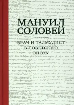 Мануил Соловей. Врач и Талмудист в советскую эпоху