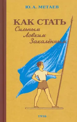 Как стать сильным, ловким, закалённым. 1956 год