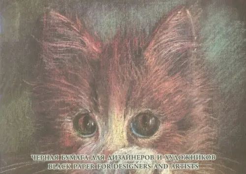 

Бумага тонированная Black, 10 листов, А4