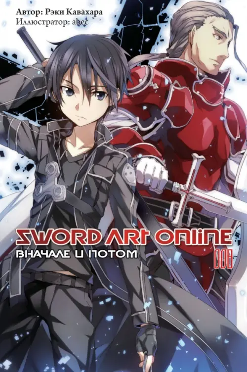 Sword Art Online. Том 8. Вначале и потом. Ранобэ - Кавахара Рэки