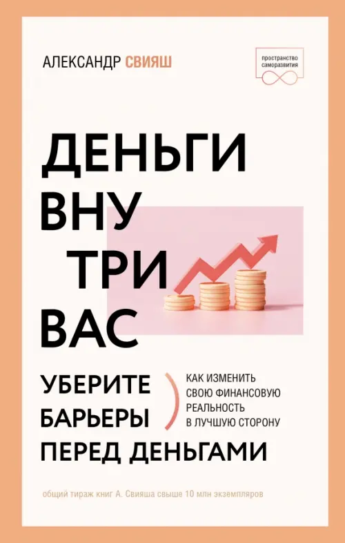 

Деньги внутри вас. Уберите барьеры перед деньгами, Оранжевый