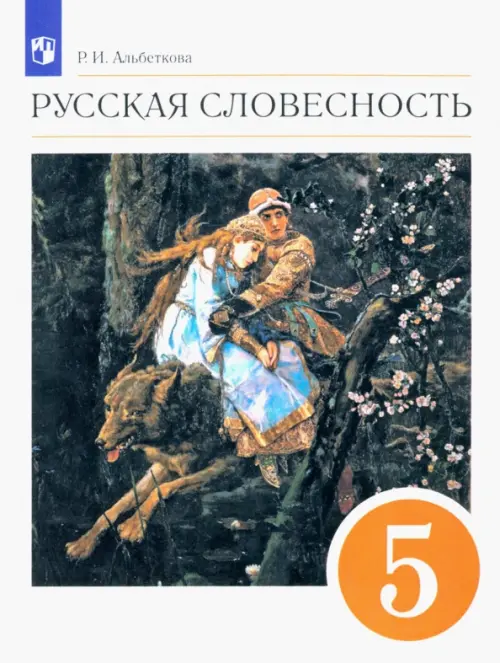 

Русская словесность. 5 класс. Учебное пособие. ФГОС, Белый