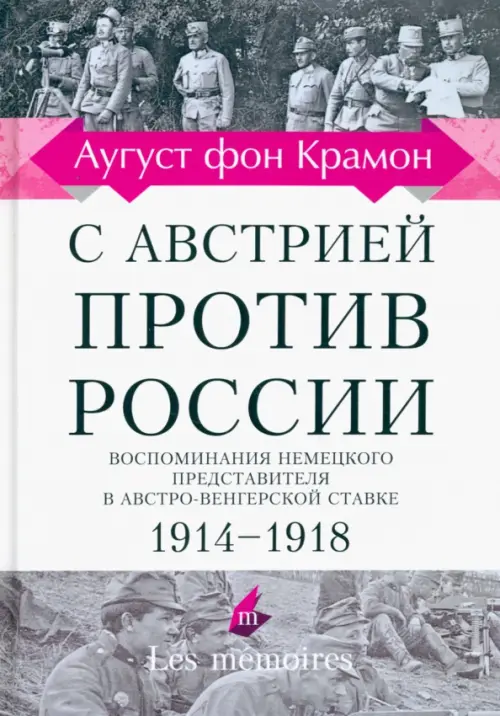 

С Австрией против России. 1914 - 1918. Воспоминания немецкого представителя, Белый