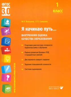 Я начинаю путь... 1 класс. Внутренняя оценка качества образования. ФГОС