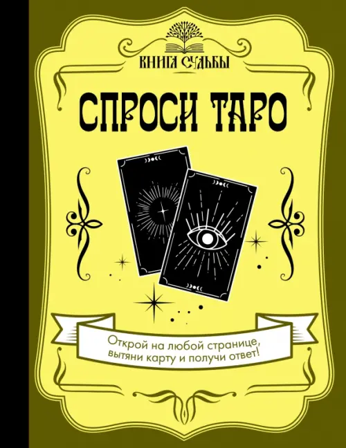 

Спроси Таро, Жёлтый