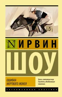 Ошибка мертвого жокея. Повести и рассказы