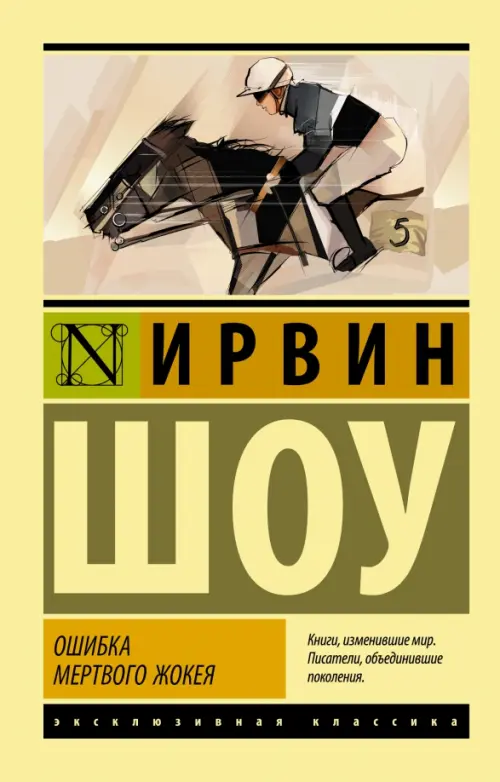 

Ошибка мертвого жокея. Повести и рассказы, Жёлтый