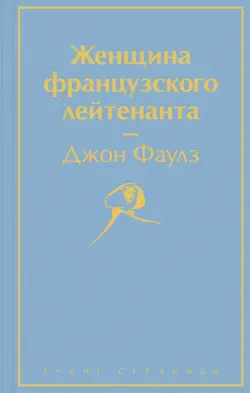Женщина французского лейтенанта