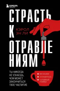 Страсть к отравлениям. Ты никогда не узнаешь, чем может закончиться твое чаепитие