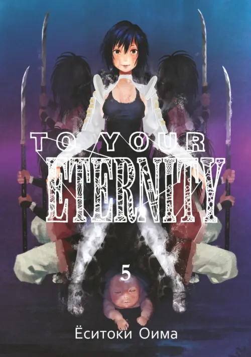 To Your Eternity. Том 5 - Оима Ёситоки