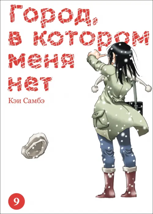 

Город, в котором меня нет. Том 9, Белый