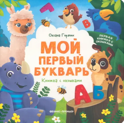 

Мой первый букварь. Книжка с окошками