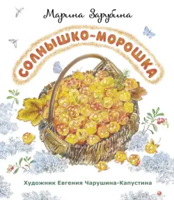 Солнышко-морошка. Стихи для детей