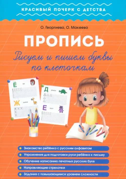 

Рисуем и пишем буквы по клеточкам. Пропись, Оранжевый