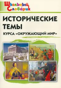 Окружающий мир. Исторические темы курса. Начальная школа