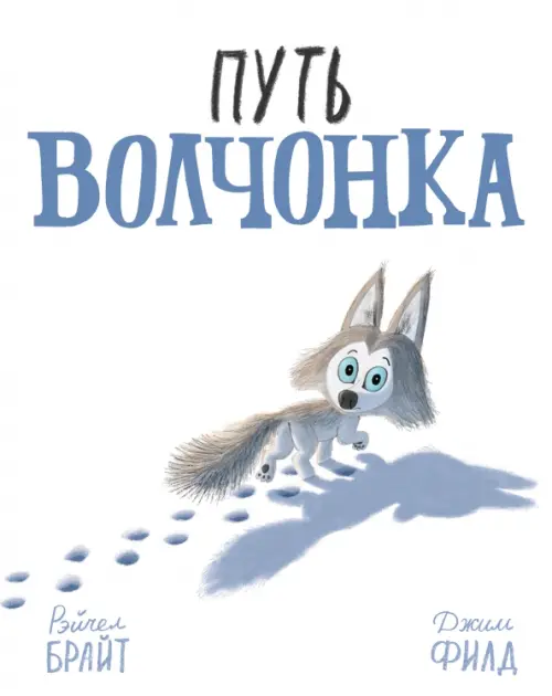 

Путь волчонка, Белый