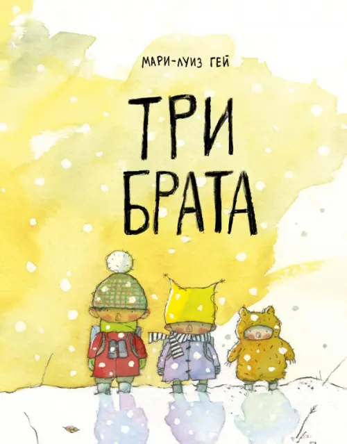 

Три брата, Жёлтый