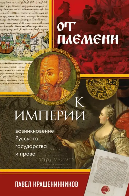 

От племени к империи. Возникновение русского государства и права