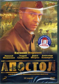 2DVD Пепел. Апостол