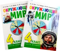 Окружающий мир. 4 класс. Учебник в 2-х книгах