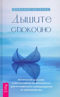 Дышите спокойно. Йогическое дыхание и инструменты осознанности для мгновенного освобождения