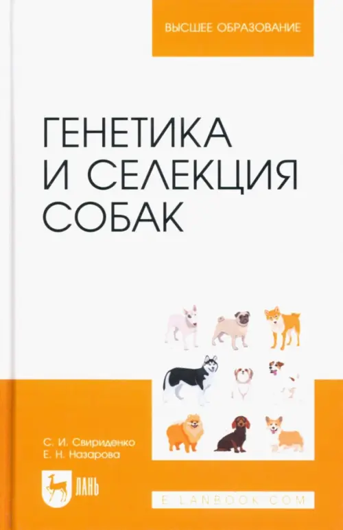

Генетика и селекция собак. Учебное пособие для вузов, Белый