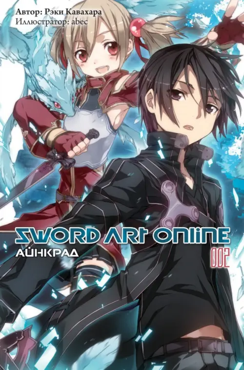 Sword Art Online. Том 2. Айнкрад - Кавахара Рэки