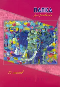 Папка для рисования Акварель. Слон, А4, 10 листов