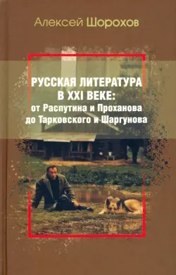 Русская литература в XXI веке. От Распутина и Проханова до Тарковского и Шаргунова