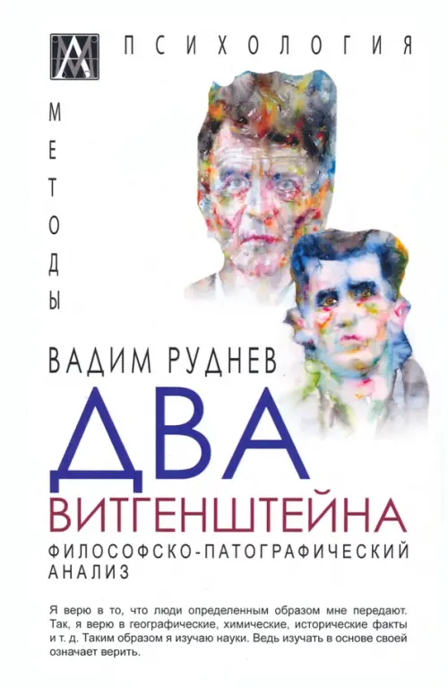 

Два Витгенштейна. Философско-патографический анализ, Белый