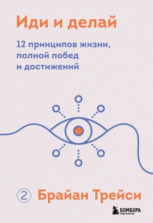 Иди и делай. 12 принципов жизни, полной побед и достижений Бомбора, цвет серый - фото 1