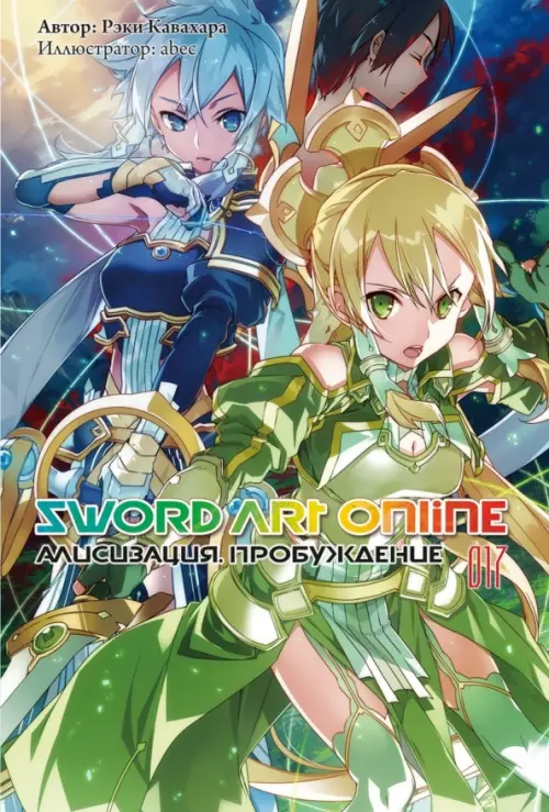 Sword Art Online. Том 17. Алисизация. Пробуждение. Ранобэ