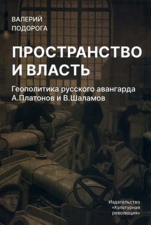 

Пространство и власть. Геополитика русского авангарда, Серый
