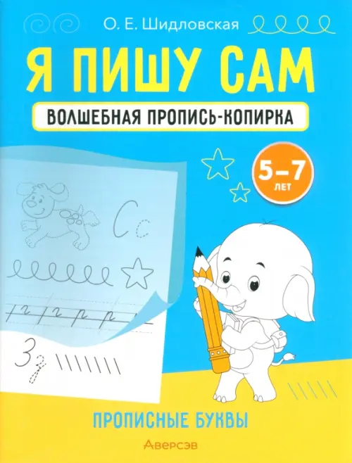 

Я пишу сам. Волшебная пропись-копирка. Прописные буквы. Для детей 5-7 лет, Голубой