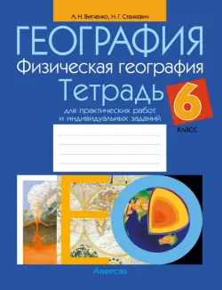 География. Физическая география. 6 класс. Тетрадь для практических работ и индивидуальных заданий