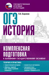 ОГЭ История. Комплексная подготовка к основному государственному экзамену. Теория и практика