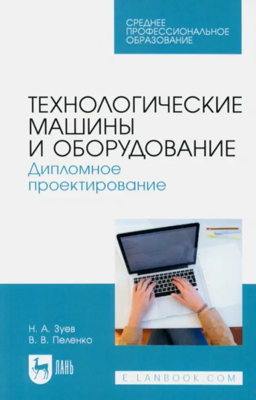 Технологические машины и оборудование. Дипломное проектирование. Учебное пособие для СПО