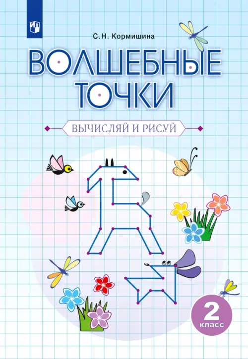

Волшебные точки. Вычисляй и рисуй. 2 класс. Рабочая тетрадь, Голубой
