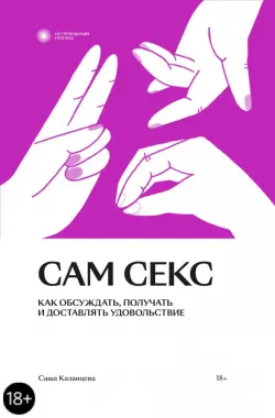 Сам секс. Как обсуждать, получать и доставлять удовольствие