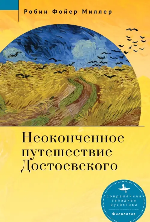 

Неоконченное путешествие Достоевского, Жёлтый