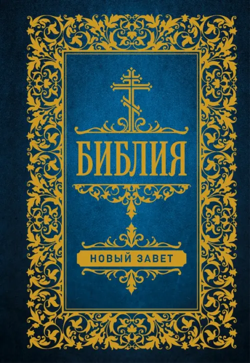 

Библия. Новый Завет, Синий