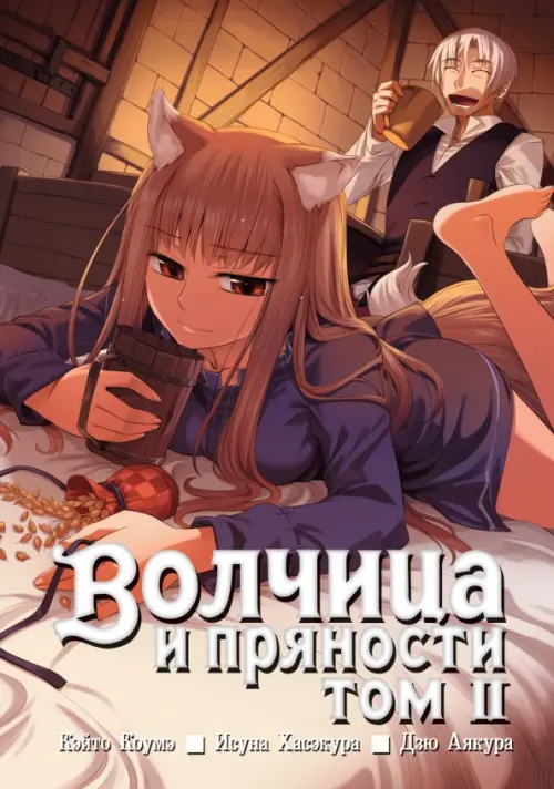 

Волчица и пряности. Том 2, Оранжевый