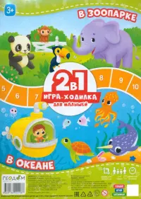 Игра-ходилка с фишками для малышей 2 в 1. В зоопарке. В океане