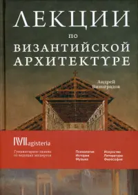 Византийская архитектура. 15 лекций для проекта Магистерия