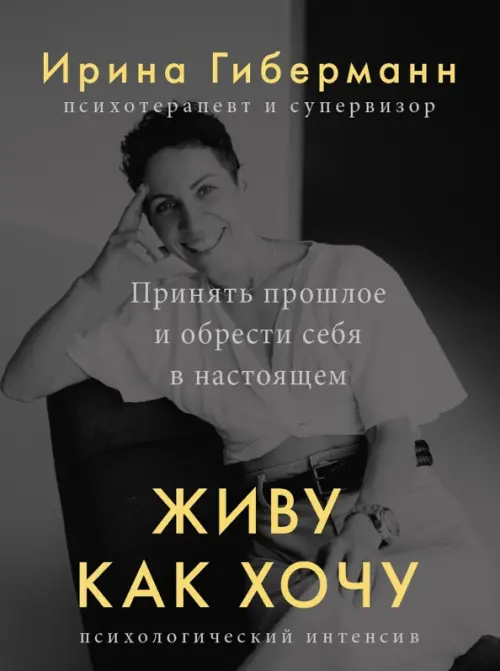 

Живу как хочу. Принять прошлое и обрести себя в настоящем, Серый