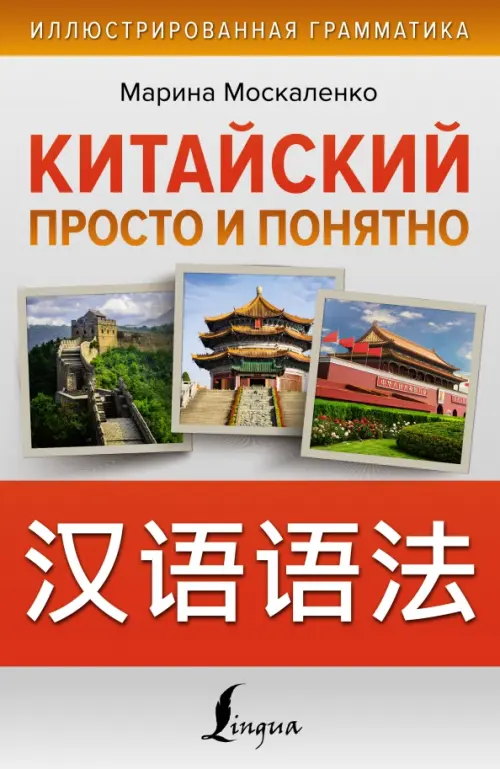 

Китайский просто и понятно. Hanyu yufa, Серый