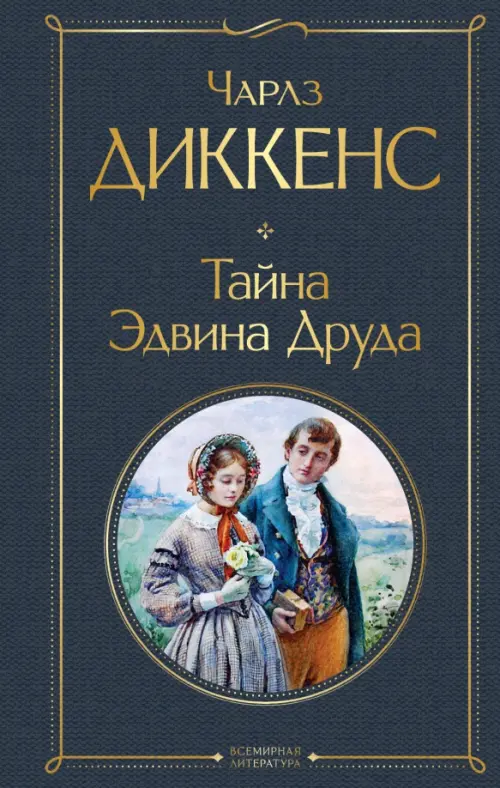 

Тайна Эдвина Друда, Серый
