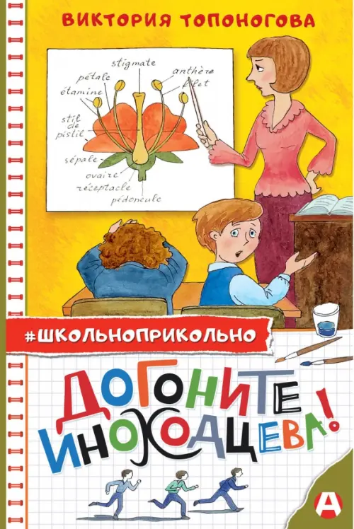 

Догоните Иноходцева!, Жёлтый