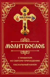 Молитвослов с правилом ко Святому Причащению. Пасхальный канон