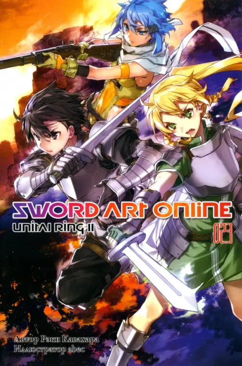 Sword Art Online. Том 23. Unital Ring II